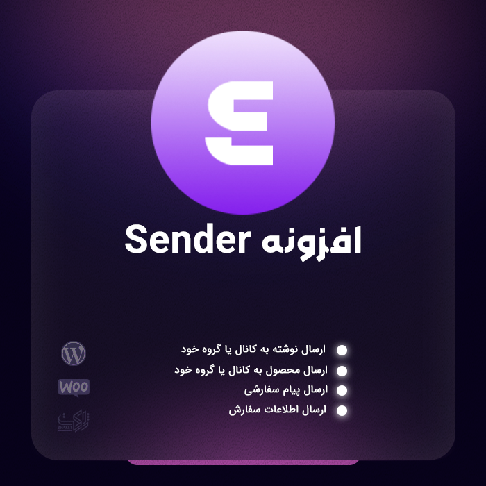 افزونه Sender